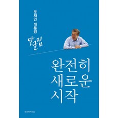 문재인대통령말글집