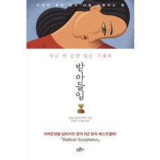 받아들임: 지금 이 순간 있는 그대로:자책과 후회없이 나를 사랑하는 법, 불광출판사, 타라 브랙