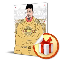 박시백의 조선왕조실록 20 망국 (개정판) (이엔제이 전용 사 은 품 증 정)