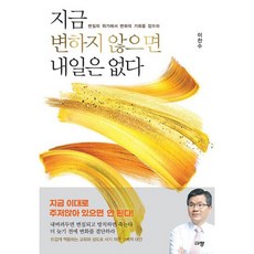 지금 변하지 않으면 내일은 없다 : 변질의 위기에서 변화의 기회를 잡으라, 도서