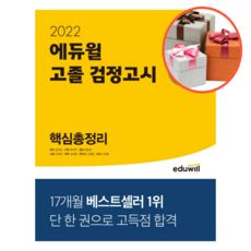 2022에듀윌고졸검정고시기출문제집