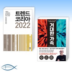 [오늘의 책] 트렌드 코리아 2022 + 거대한 가속 (전2권)