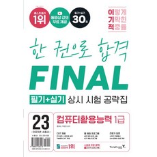 2023 이기적 컴퓨터활용능력 1급 필기+실기 상시 시험 공략집:동영상 강의 무료 제공, 영진닷컴