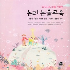 유아교사를위한논리논술교육