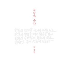 문장과 순간, 인티N, 박웅현