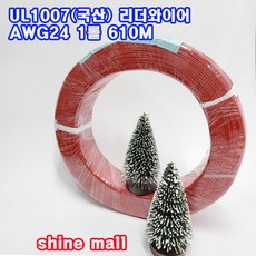 리더와이어(국산) UL1007 AWG24 RD(빨강색) 610M 1롤 무료배송V, BL, 1개