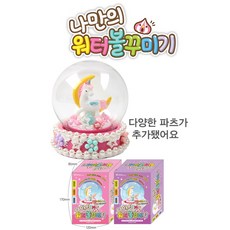나만의워터볼꾸미기