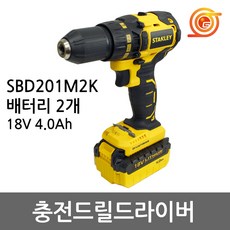 스탠리 SBD201M2K 충전드릴 18V 4.0AH 2pack BL모터 2단속도조절