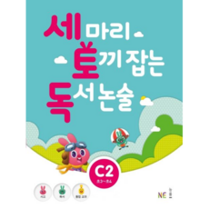 NE능률 세마리 토끼잡는 독서논술 C2 (개정판) 세토독, 단품, 초등3학년