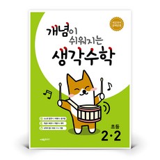 개념이 쉬워지는 생각수학, 수학, 초등 2-2 수학영역