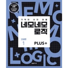 네모네모 로직 PLUS: 고급편. 1:기적의 숫자 퍼즐, 제우미디어, 제우미디어 - logicmoov