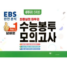 No.1 넘버원 수능봉투모의고사 세계지리 5회분 (2023년), 에듀홀딩스, OSF9791198305886