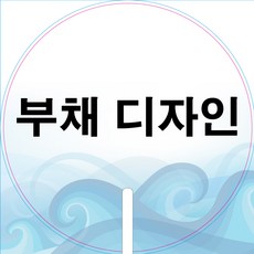 부채 디자인, 1건, 1개