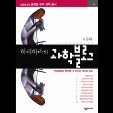 하리하라의 과학블로그 1, 살림FRIENDS, <이은희> 저/<류기정> 그림” width=”90″ height=”90″><span class=