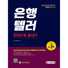 2021 은행텔러 한권으로 끝내기, 시대고시기획