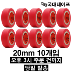 [당일배송] 전기테이프 절연테이프 20mm X 9M(10개입) 빨강