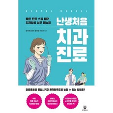 진료과 난생처음 치과진료 반양장 군자출판사