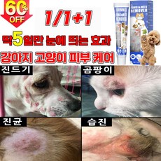 [효과보장99.9%] 1/1+1 강아지 고양이 피부 가려움증 연고 곰팡이성 피부염 치료 습진 발바닥 보습 연고, 2개, 20g - 강아지연고