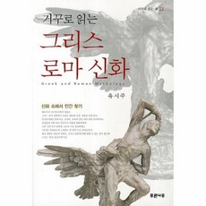 거꾸로읽는그리스로마사