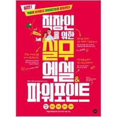 직장인을 위한 실무 엑셀&파워포인트 : 실전! 엑셀로 분석하고 파워포인로 발표한다!|엑셀&파워포인트 모든 버전 사용 가능