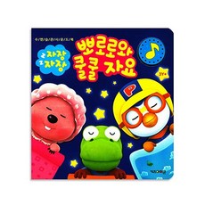 뽀로로 생활 습관 사운드북 수면 교육 훈련 소리나는 책