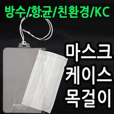 made in KOREA [국산] 친환경 방수 항균 덴탈마스크 케이스 보관가방 목걸이 단체 KF94마스크 보관소품 cs101, 1개, -덴탈case 목줄 black