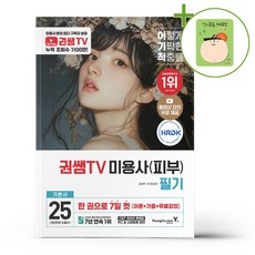 2025 이기적 권쌤TV 미용사(피부) 필기 + (헬로든든 떡메모지 증정)