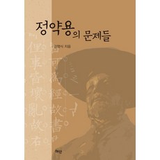 정약용의 문제들, 혜안