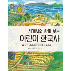 세계사한국사함께보는책