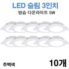 케이시조명 LED 3인치 다운라이트 방습형 욕실용 매립등 매입등 5W, 10개, 주백색 10개, 주백색
