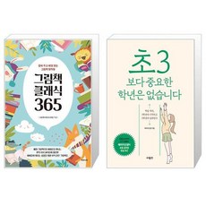 그림책 클래식 365 + 초3보다 중요한 학년은 없습니다 (마스크제공)