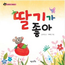 딸기가좋아