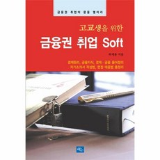 웅진북센 고교생을 위한 금융권 취업 SOFT