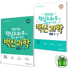 (사은품) 백신 중등 과학 2-1+2-2 세트 (전2권) 2024년, 과학영역, 중등2학년