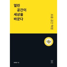 열린 공간이 세상을 바꾼다:포용 공간 혁명, 공간서가, 천의영