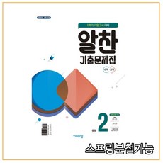 (비상ESN) 알찬 기출문제집 1학기 기말고사대비 중2 (2021년), 1권으로 （선택시 취소불가）