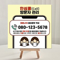 안심콜번호알림판 테이블 부착용 안심콜 번호스티커 영문안내판 거치대 대형 소형, 01정방형, 번호기입포맥스안내문+미니이젤