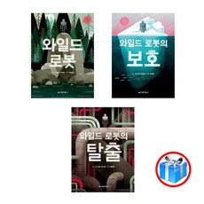 사은품 증정 / 와일드 로봇 시리즈 3권 세트 / 거북이북스