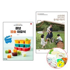 큐브 밥솥 이유식+소유진의 엄마도 아이도 즐거운 이유식 [유아선물] 요리 책 싸이/길벗
