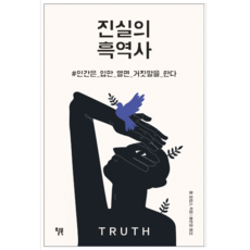 진실의 흑역사 - 역사