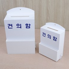 흰색 아크릴 건의함 고객소리함 소리함 고충처리함, 1개, 대
