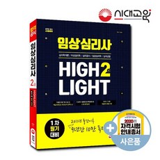2020 임상심리사 2급 [1차 필기] HIGHLIGHT