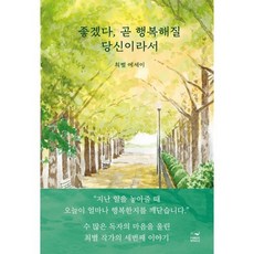 좋겠다 곧 행복해질 당신이라서, 포레스트 웨일, 최별 저