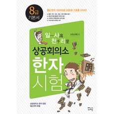 일사천리 一瀉千里 상공회의소 한자시험 8급 기본서, 새희망, 일사천리 상공회의소 한자시험