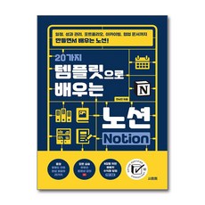 20가지 템플릿으로 배우는 노션 Notion / 시프트|||비닐포장**사은품증정!!# (단권+사은품) 선택 상품 이미지