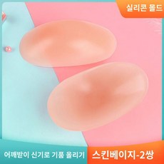 (어깨받침 신기)직각어깨넓이 더미어깨 실리콘 투명 어깨패드를 두툼하게 하여 남녀 어깨끈 헴라인 미끄럼 방지, (Q탄 업그레이드)실리콘 베이지 2종 세트, 1개 - 직각어깨패드