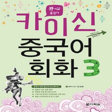 다락원 카이신 중국어 회화 3, 단품