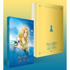 하루만 네가 되고 싶어. 2(특별판):삼 만화, 문학동네, 9788954678926, 삼 글,그림