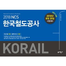 NCS 한국철도공사(KORAIL) 코레일 최신기출 + 봉투모의고사:2018년 8월 25일 시험 대비, 예문사