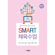 쉽게 배우고 함께 나누는 Smart 체육수업:체육교육 한마당, 레인보우북스